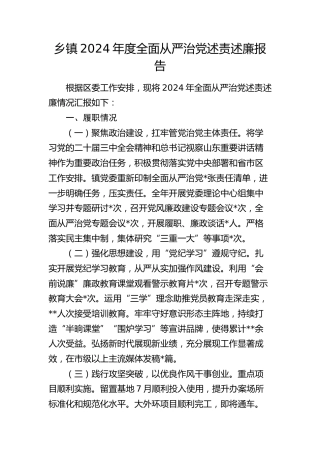 乡镇2024年度全面从严治党述责述廉报告2200字
