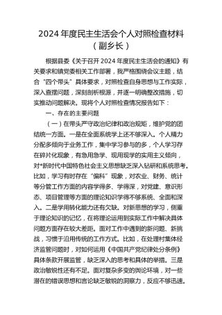 乡镇2024年度民主生活会个人对照检查3100字
