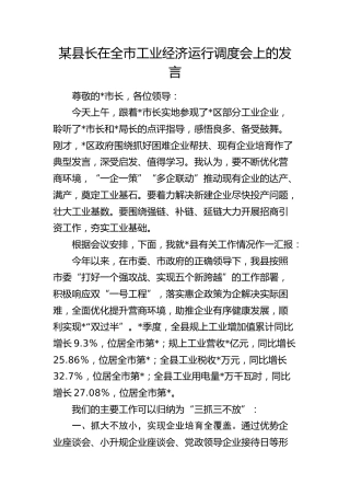 县长在全市工业经济运行调度会上的发言