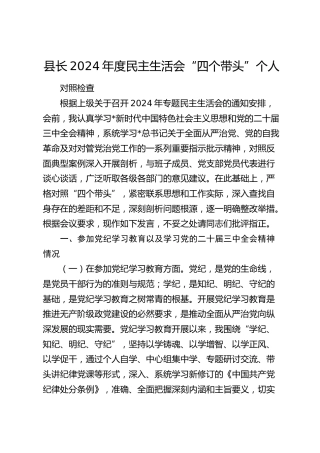 县长2024年度民主生活会个人对照检查6300字（含党纪学习、三中全会精神情况）