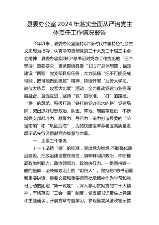 县委办公室落实全面从严治党主体责任工作总结报告