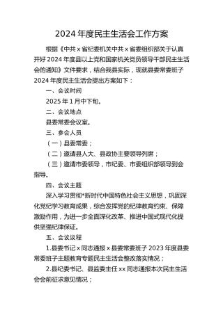 县委班子2024年度民主生活会工作方案
