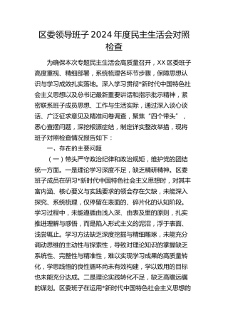 县区领导班子2024年度民主生活会对照检查4100字