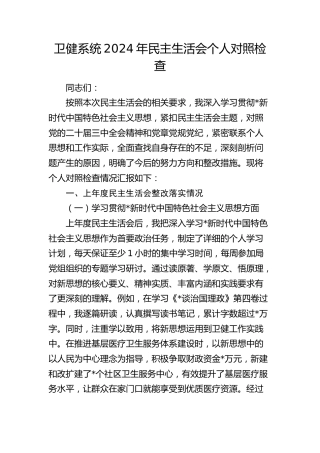 卫健系统书记2024年民主生活会对照检查6400字（含意识形态、保密、上年度整改）