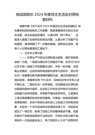 统战部部长2024年度民主生活会对照检查3400字
