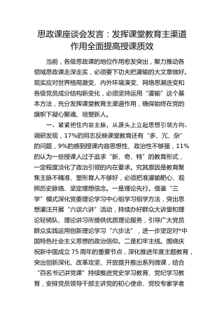思政课座谈会发言：发挥课堂教育主渠道作用  全面提高授课质效