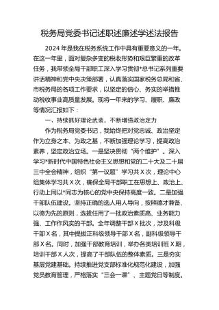 税务系统书记2024年述职述廉述学述法报告3300字