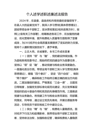 税务系统领导述学述职述廉述法报告
