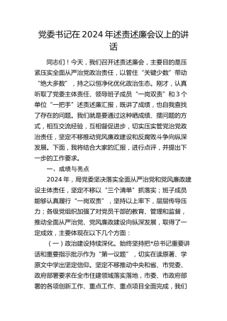 述责述廉会议上的讲话