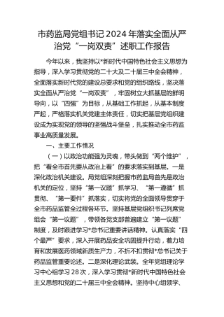 书记落实全面从严治党“一岗双责”述职工作报告（市场监管、药监）