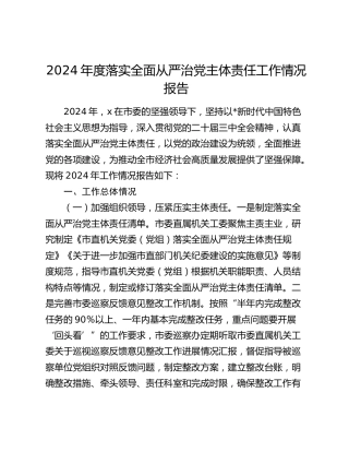 市直机关落实全面从严治党主体责任工作情况报告