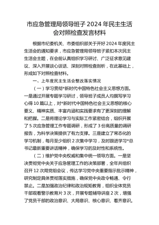 市应急管理系统班子2024年民主生活会对照检查5300字（含意识形态）
