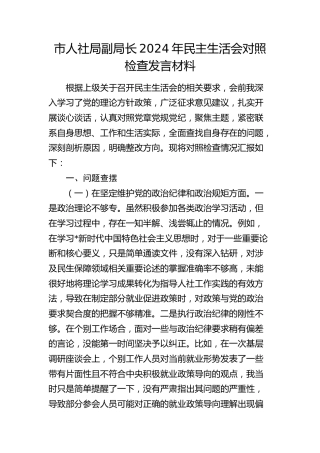 市人社系统2024年民主生活会个人对照检查（含意识形态+保密）