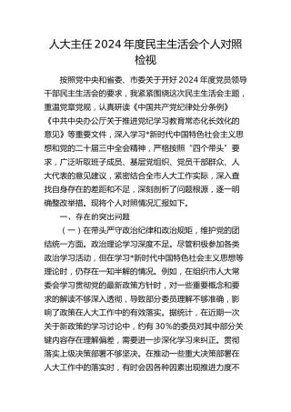 市人大主任2024年度民主生活会个人对照检查9000字