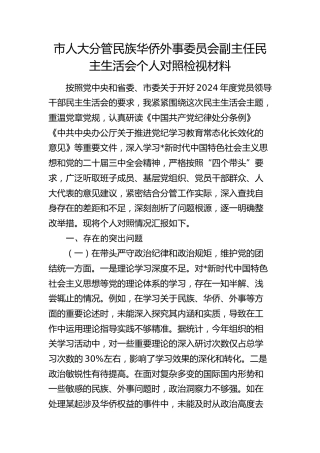 市人大分管民族华侨外事委员会副主任2024年度民主生活会对照检查7700字
