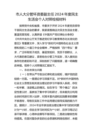 市人大分管环资委副主任2024年度民主生活会对照检查7200字