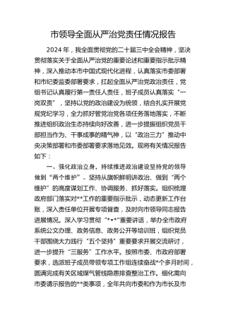 市领导全面从严治党责任情况报告8600字