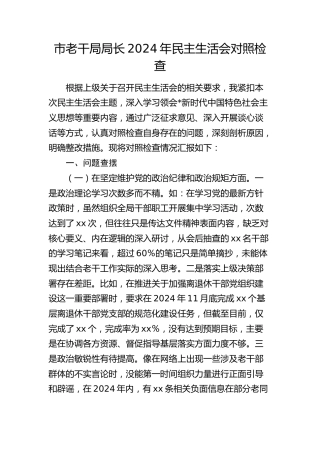 市老干局局长2024年民主生活会对照检查（含意识形态+保密）