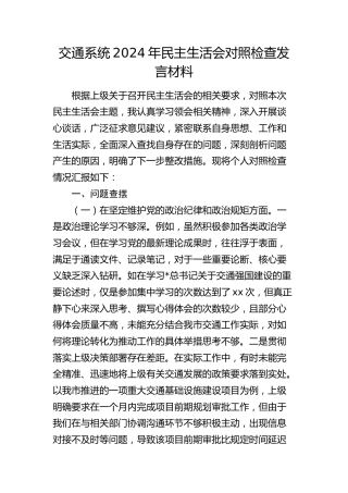 市交通系统2024年民主生活会个人对照检查5200字