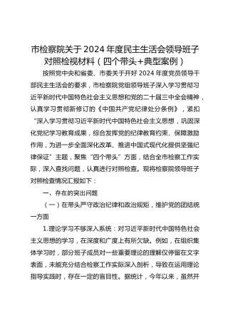 市检察院关于 2024 年度民主生活会领导班子对照检视材料（四个带头 典型案例）