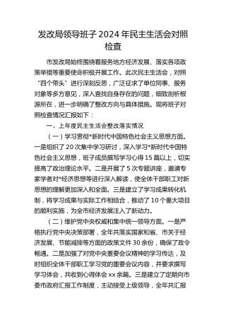 市发改系统领导班子2024年民主生活会对照检查4300字（含意识形态）