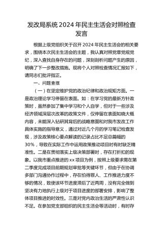 市发改系统2024年民主生活会个人对照检查4800字（含意识形态、保密）