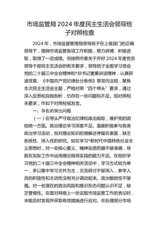 市场监管系统班子2024年度民主生活会对照检查5300字