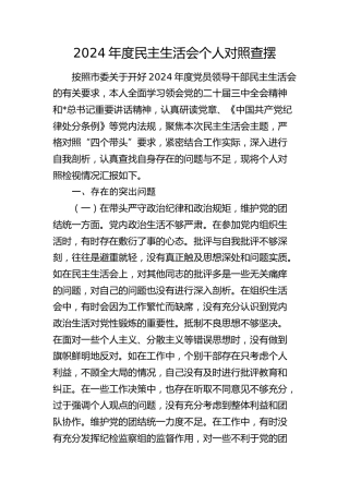 市场监管系统2024年度民主生活会个人对照检查7500字（纪检）