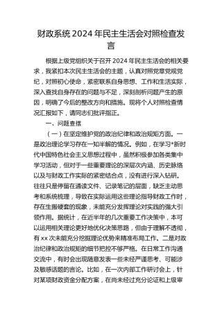 市财政系统2024年民主生活会个人对照检查6000字