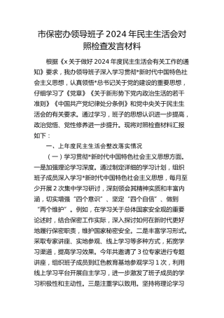 市保密办班子2024年民主生活会对照检查（上年度整改+意识形态）