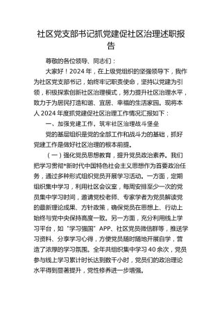 社区党支部书记抓党建促社区治理述职报告3700字