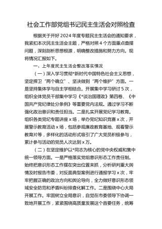 社会工作部2024年民主生活会个人对照检查3500字（含上年度整改）