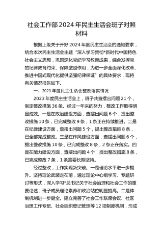 社会工作部2024年民主生活会班子对照检查5300字