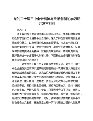 三中全会精神与改革创新的学习研讨发言材料