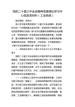 三中全会精神发言材料（工会系统）