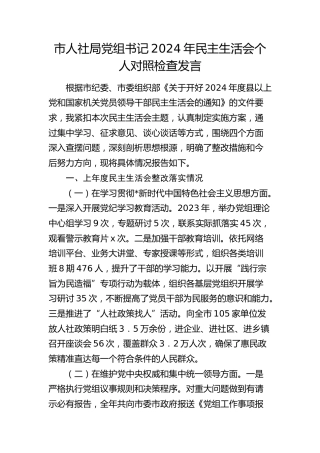 人社系统书记2024年民主生活会对照检查4300字（含上年度整改情况）