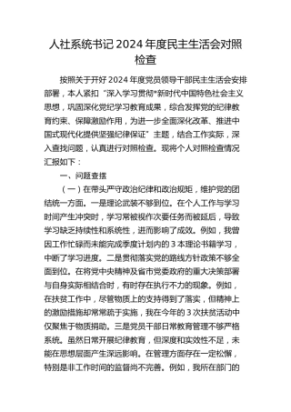 人社系统书记2024年度民主生活会对照检查2900字