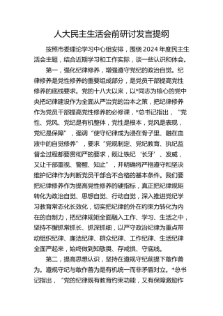 人大主任民主生活会前研讨发言