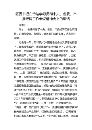 区委书记在传达学习贯彻经济工作会议精神会上的讲话