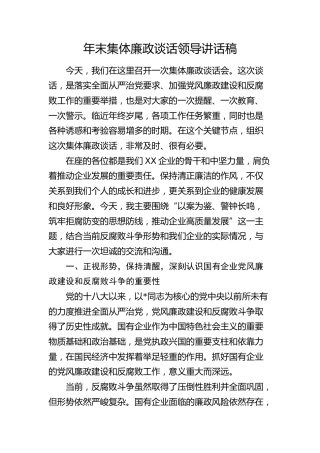 年终集体廉政谈话领导讲话稿