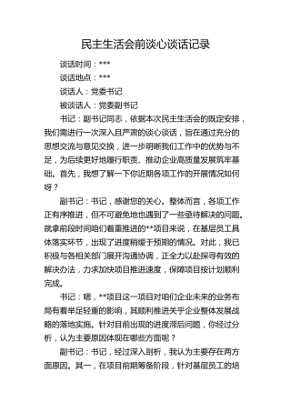 民主生活会前谈心谈话记录3700字