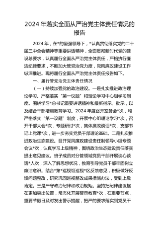 落实全面从严治党主体责任情况的报告