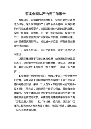 落实全面从严治党工作报告4600字
