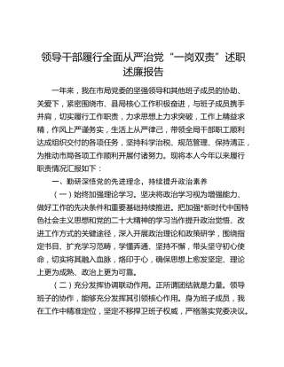 领导干部履行全面从严治党“一岗双责”述职述廉报告（税务3800字）