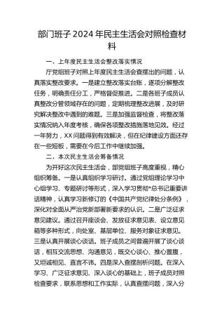 领导班子2024年民主生活会对照检查4800字
