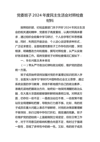 领导班子2024年度民主生活会对照检查5000字