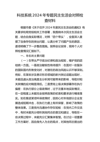 科技系统2024年民主生活会个人对照检查3800字