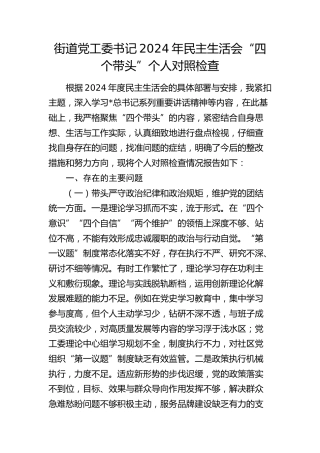 街道党工委书记2024年民主生活会对照检查3700字