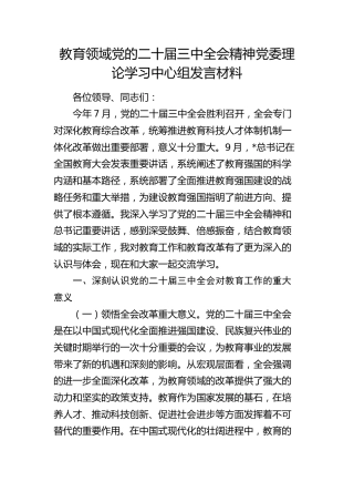 教育领域三中全会精神学习发言