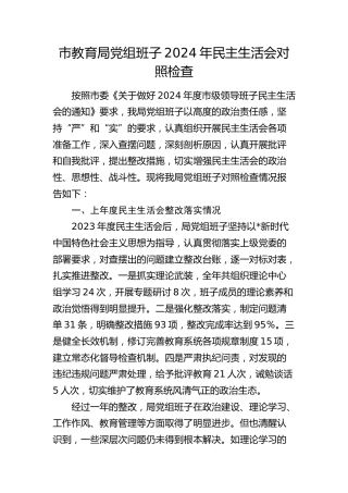 教体系统班子2024年民主生活会对照检查5600字